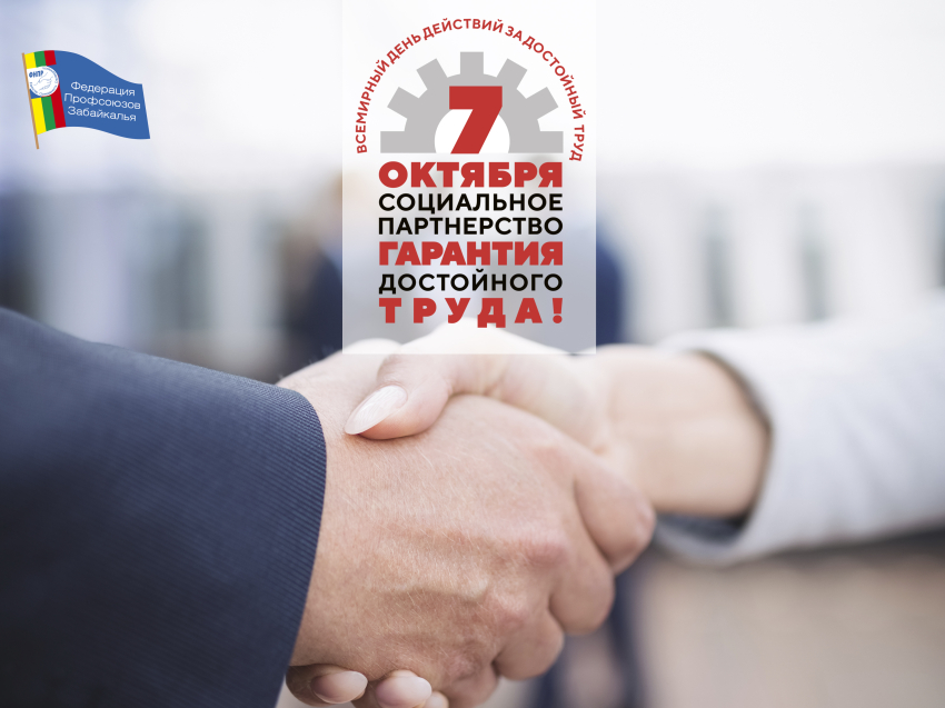 ​В Забайкалье стартовала Всероссийская профсоюзная акция  «За достойный труд!»​
